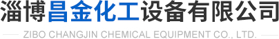 淄博昌金（jīn）化（huà）工設備有限公司